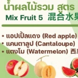 M5 แอปเปิ้ลแดง แคนตาลูป แตงโม