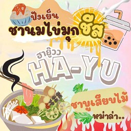 HA-YU ชาบูเสียบไม้ หม่าล่า ชานมไข่มุก ปังเย็น