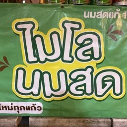 ชิมยัง นมสด