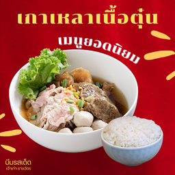 เกาเหลาเนื้อ แบบระบุเอง