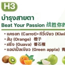 H3 บำรุงสายตา แครอท กีวี่ ส้ม ฝรั่ง แอปเปิ้ลเขียว