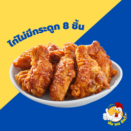 ไก่ไม่มีกระดูก 8 ชิ้น ฟรีหัวไช้เท้าดอง (เลือกซอสได้)