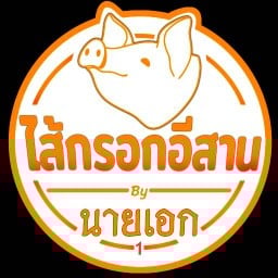 ไส้กรอกอีสานนายเอก ตลาดเฟริ์สวันตลาดพลู