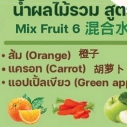 M6 ส้ม แครอท แอปเปิ้ลเขียว