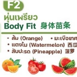 F2 หุ่นเพรียว ส้ม มะเขือเทศ แตงโม สับปะรด