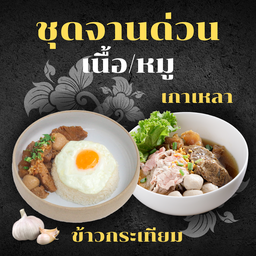 Set ข้าวกระเทียมคู่เกาเหลา