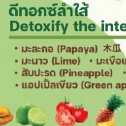 D2 ดีท๊อกลำไส้ มะละกอ มะนาว สับปะรด โยเกิร์ต แอปเปิ้ลเขียว มะเขือเทศ