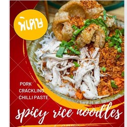 หมี่ขยุ้มไก่ฉีก (พิเศษ)
