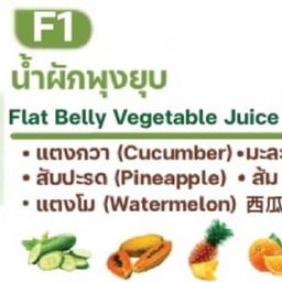 F1 น้ำผักพุงยุบ แตงกวา มะละกอ สับปะรด ส้ม แตงโม