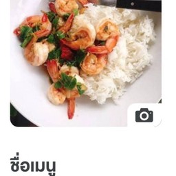 กะเพรากุ้ง ไร้น้ำมัน