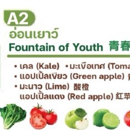 A2 อ่อนเยาว์ เคล มะเขือเทศ แอปเปิ้ลเขียว มะนาว แอปเปิ้ลแดง