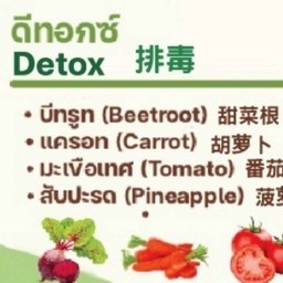 D1 ดีท๊อกซ์ บีทรูท แครอท มะเขือเทศ สับปะรด