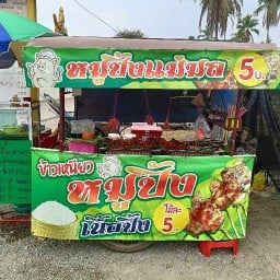 ร้านหมูปิ้งแม่มล