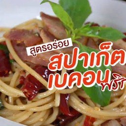 สปาเก็ตตี้เบคอน
