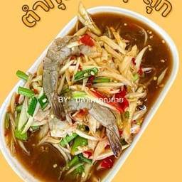 ตำกุ้งสด/กุ้งลวกสุก