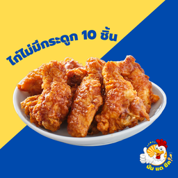ไก่ไม่มีกระดูก 10 ชิ้น ฟรีหัวไช้เท้าดอง (เลือกซอสได้)