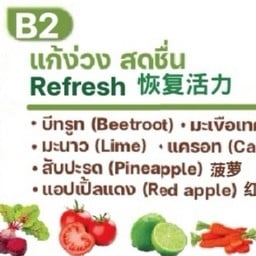 B2 แก้ง่วง สดชื่น บีทรูท มะเขือเทศ มะนาว แครอท วับปะรด แอปเปิ้ลแดง