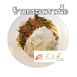 ข้าวกระเพราเนื้อ