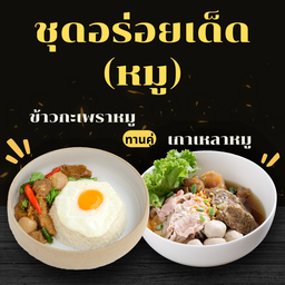 Set หมู ข้าวกะเพรา+เกาเหลา