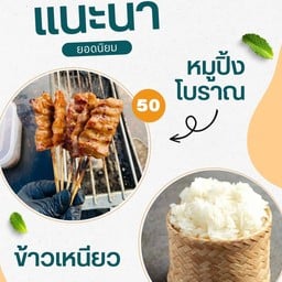 หมูปิ้งโบราณ 6  ข้าวเหนียว1 ชุด