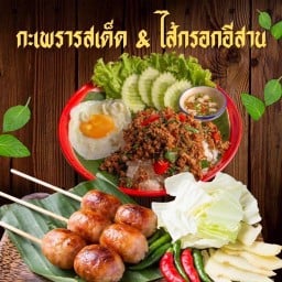 ไส้กรอกอีสาน ลูกชิ้นทอด&ยำ