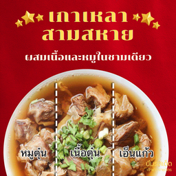 เกาเหลา3สหาย ผสมหมูและเนื้อ