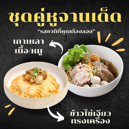 Set ข้าวไข่เจียวทรงเครื่องคู่เกาเหลา