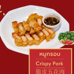 หมูกรอบสับล้วน