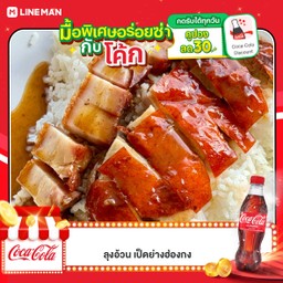 [อร่อยซ่ากับโค้ก] ข้าวหน้าเป็ดย่าง-หมูกรอบ (ธรรมดา) +  โค้ก ออริจินัล (ขวด)