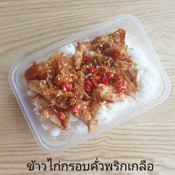 ข้าวไก่กรอบคั่วพริกเกลือ