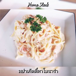 สปาเก็ตตี้คาโบนาร่า