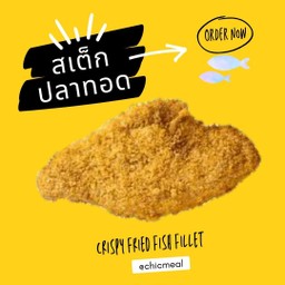 ข้าวสเต็กปลาทอดซอสทงคัตสึ