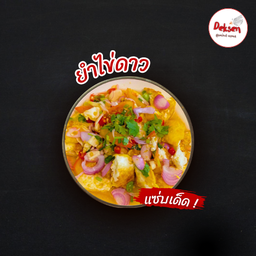 ยำไข่ดาว