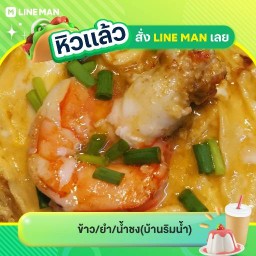 ข้าว/ยำ/น้ำชง
