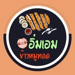 ข้าวหมูทอดอิ่มเอมบางพรม