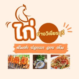 ไก่ย่างวิเชียรบุรี Byแซ่บอีหลี บ้านดอนมะยาง