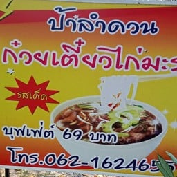 ป้าลำดวนไก่มะระบุพเฟ่