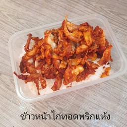 ข้าวหน้าไก่ทอดพริกแห้ง