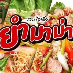 ยำมาม่า