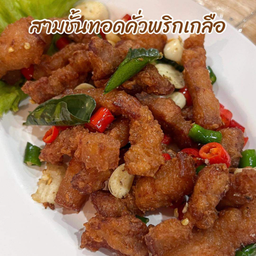 สามชั้นทอดคั่วพริกเกลือ