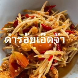 ตำร้อยเอ็ด