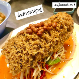 ส้มตำปลาดุกฟู