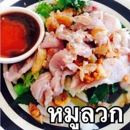 หมูลวก