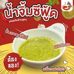 น้ำจิ้มซีฟู้ด สูตรหลินหลิน (ถ้วยละ)