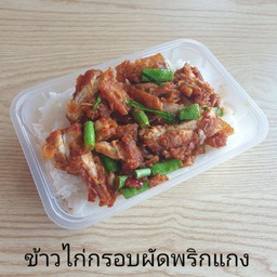 ข้าวไก่กรอบผัดพริกแกง