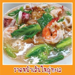 ราดหน้าทะเล