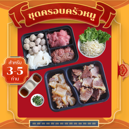 Set ครอบครัวหมู (สำหรับ3-4คน)