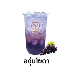 องุ่นโซดา