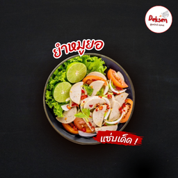 ยำหมูยอ