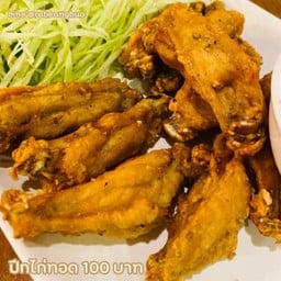 ปีกไก่ทอดเกลือ